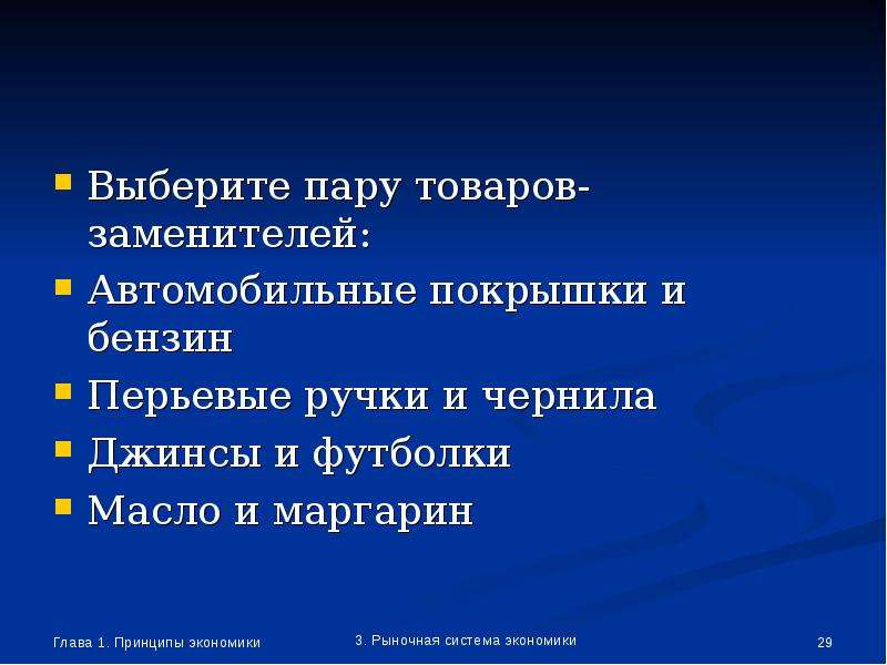 Выберите пару. Выбери товары-заменители:. Выберите пару товаров-заменителей. Выберите товары заменители. Выбрать товары заменители.