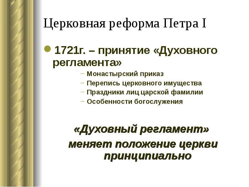 Церковная реформа петра. Церковная реформа 1721 г. Духовный регламент 1721. Церковный регламент петр1. Церковная реформа Петра 1721.