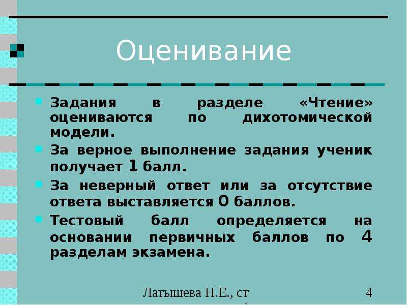 1 балл верный ответ. Дихотомическое оценивание это. Дихотомическая шкала оценивания. Дихотомическая система оценивания что это. Правило дихотомического оценивания ответа.