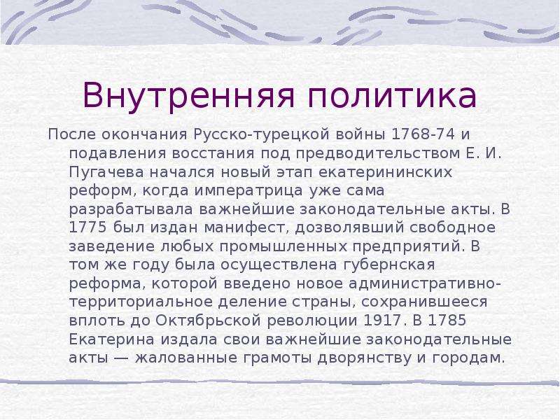 Политика после. Внутренняя политика Екатерины 2 после Восстания е.Пугачева.. Внутренняя политика после Восстания Пугачева. Внутренняя политика после крестьянской войны. Внутренняя политика России после Восстания е.и. Пугачева.