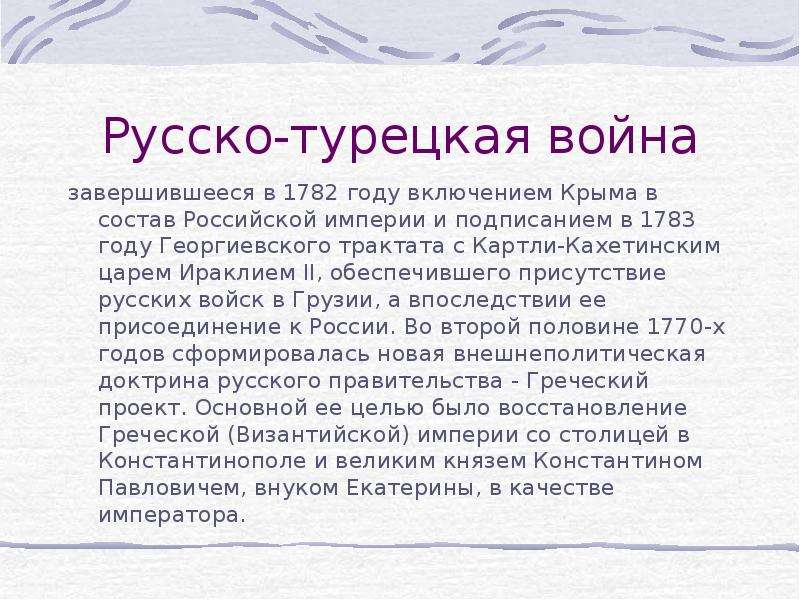 Георгиевский трактат итоги. События 1782 года в России.
