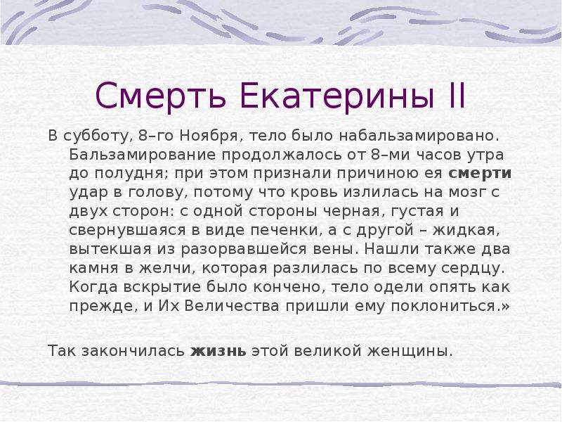 Почему второго. Смерть Екатерины 2. Екатерина 2 причина смерти. Причина смерти Екатерины. Смерть Екатерины 2 причина смерти.