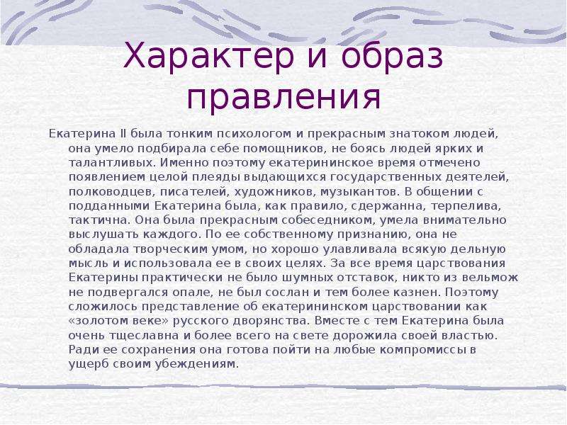 Какое было правление екатерины 2. Форма правления Екатерины 2. Вывод правления Екатерины 2. Екатерина 2 вывод правления кратко. Вывод по правлению Екатерины 2.