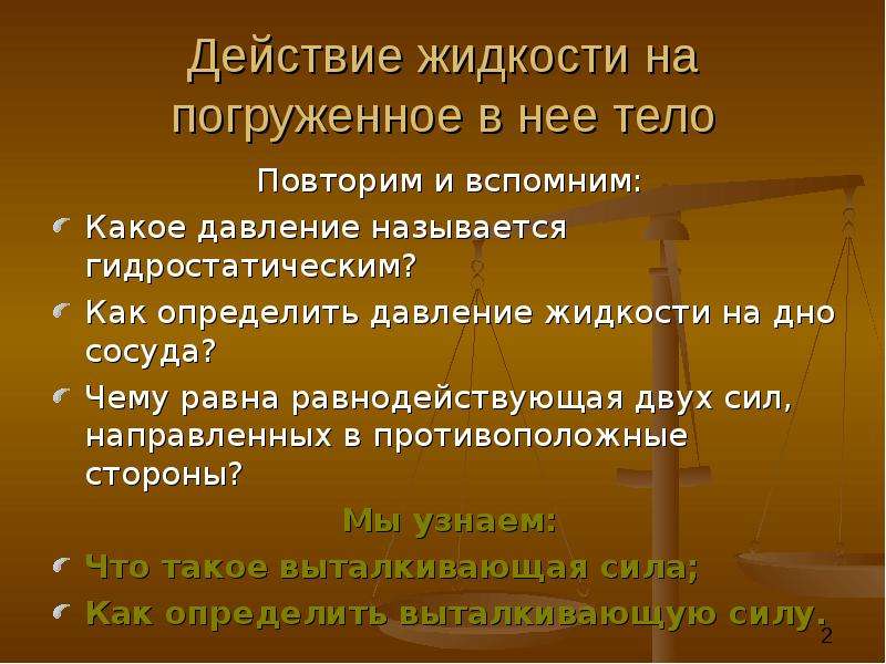 Действие жидкости. Действие жидкости на погруженное в неё тело. Действие жидкости на погружённое в неё тело задачи. Действие жидкости на погружённое в неё тело задачи исследования. Регулятивные Результаты действие жидкости на погруженное в нее тело.