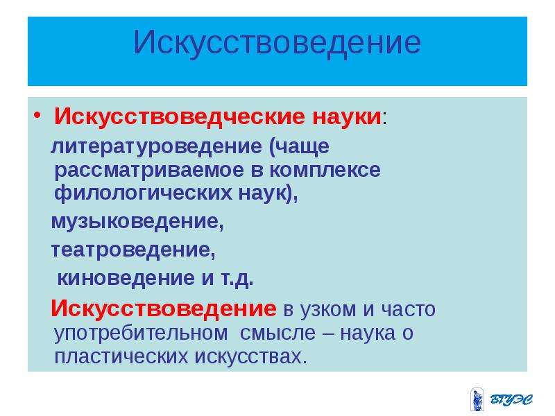 Искусствознание. Искусствоведческие науки. Искусствоведческие дисциплина. Искусствознание и его структура. Искусствоведение это наука.