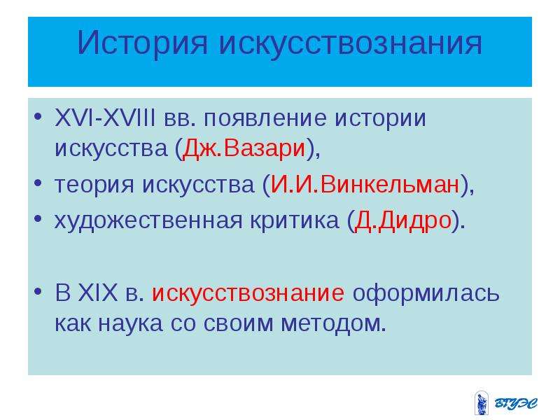 Искусствознание. История искусствознания. Методы искусствознания. Структура искусствознания. Три дисциплины искусствознания.