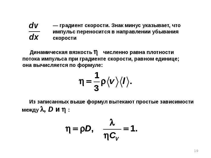 Градиент скорости. Градиент скорости жидкости формула. Молекулярно-кинетический механизм вязкости. Градиент скорости это в вязкости.