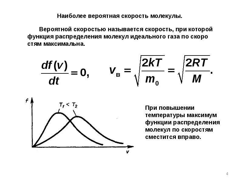 Температура скорость молекул. Наиболее вероятная скорость молекул. Наиболее вероятная скорость молекул формула. Наиболее вероятная скорость молекул идеального газа. Наиболее вероятная скорость молекул газа.