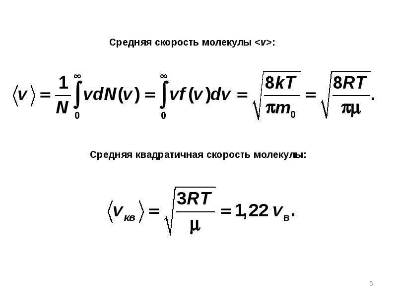 Средняя квадратичная скорость молекул газа. Средняя квадратичная скорость молекул. Средняя скорость молекул. Задачи на среднюю квадратичную скорость молекул. Задачи по теме средняя квадратичная скорость молекул физика.