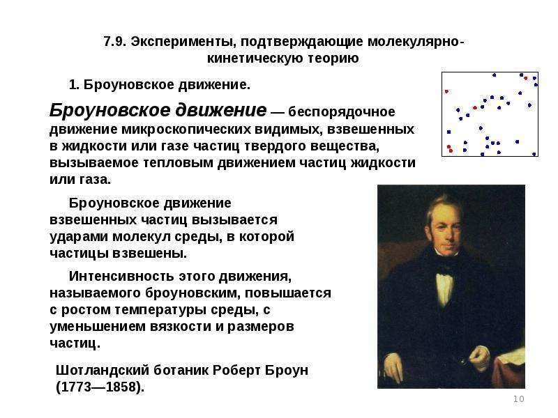 Теория подтвержденная опытом. Молекулярно-кинетической теории теплового движения молекул. Опыты подтверждающие основные положения МКТ. Опыты положения молекулярно-кинетической теории. Эксперименты лежащие в основе молекулярно-кинетической теории.