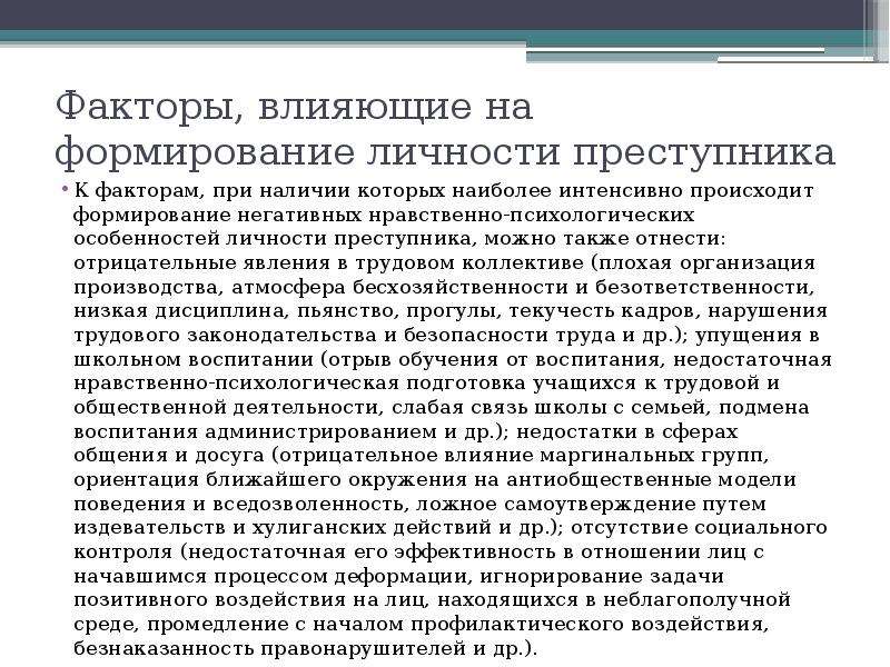 Факторы преступника. Основные факторы способствующие формированию личности преступника. Формирование личности преступника. Факторы влияющие на формирование личности преступника. Психологические факторы формирования личности преступника.