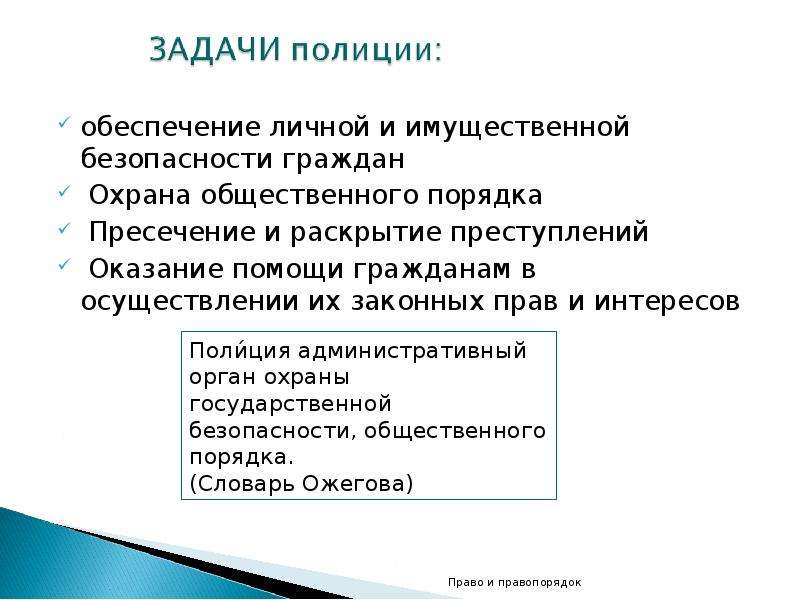 Публичный порядок. Задачи полиции. Обеспечение личной безопасности граждан. Обеспечение личной безопасности граждан и общественной безопасности. Мероприятия по обеспечению личной безопасности граждан.