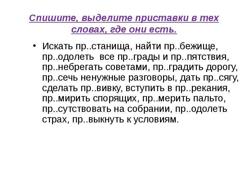 Пр одолеть. Выдели приставки в тех словах где они есть. Спиши выдели приставку. Спишите выделите приставку. Спишите выделите приставки в этих словах где они есть.