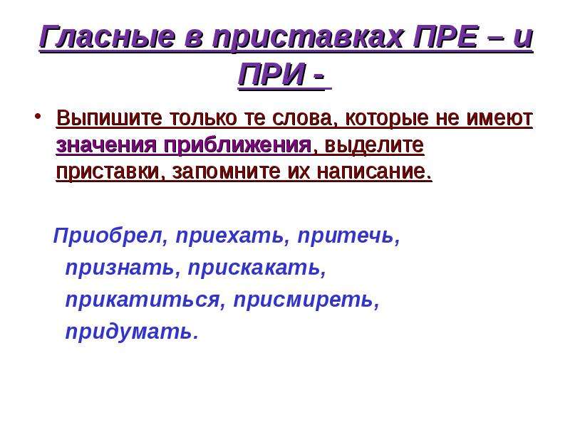 Определяется значением приближение. Слова с приставкой при со значением приближение. Гласные в приставках пре и при прискакать. Слова с приставкой пре в значении приближения. Приставка при пишется в словах имеющих значение приближения.