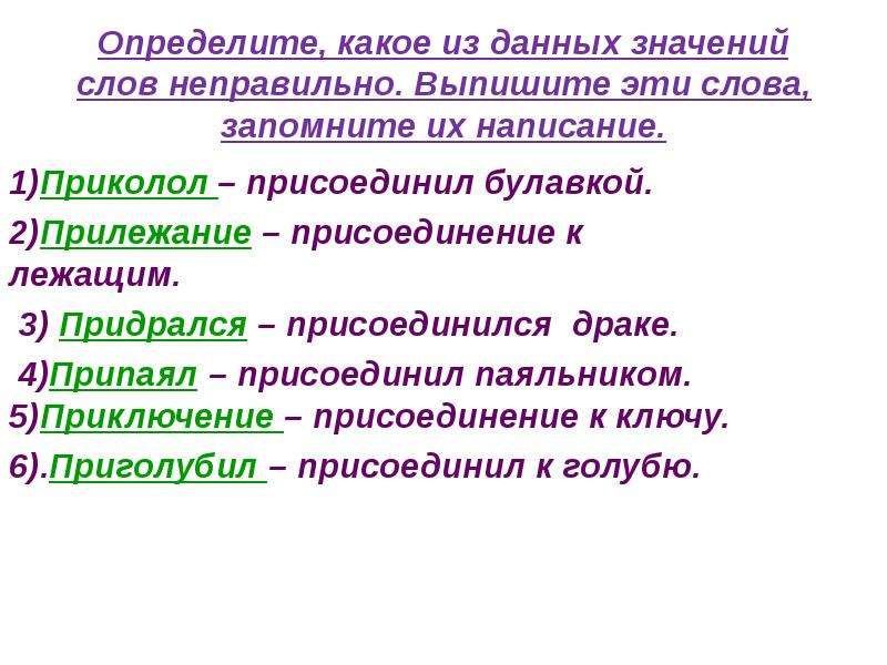 Значение какого слова неверно. Придрался значение слова. Прилежание в русском языке. Неправильное значение слова это. Слово неправильно.