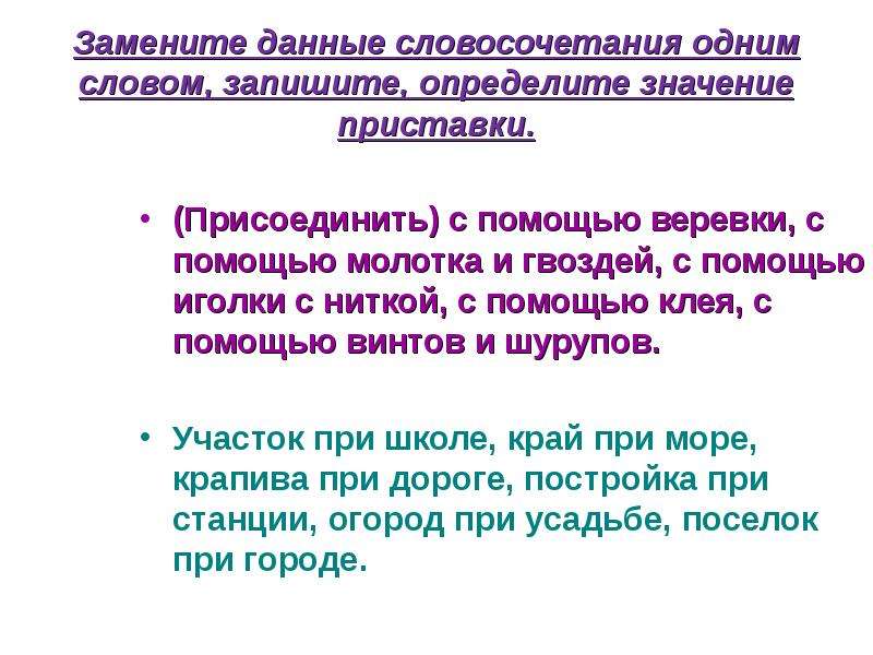 Замена дай. Присоединил с помощью веревки. В дали словосочетания. Значение словосочетания дать вольную. Прочитайте замените данные словосочетания другими.