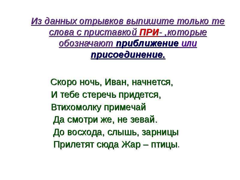 Выпишите фрагменты текста. Слова с приставкой при присоединение. Слова на при приближение. Слова с приставкой при приближение. Выпиши только предложения.