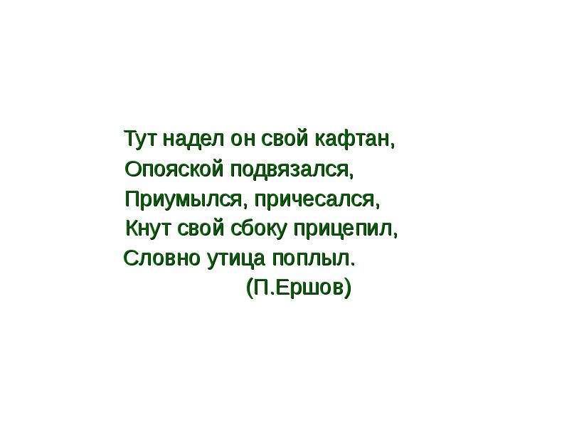 Что за прелесть эти приставки. Дуб кафтан надел зеленый. Дуб кафтан надел зеленый стих.