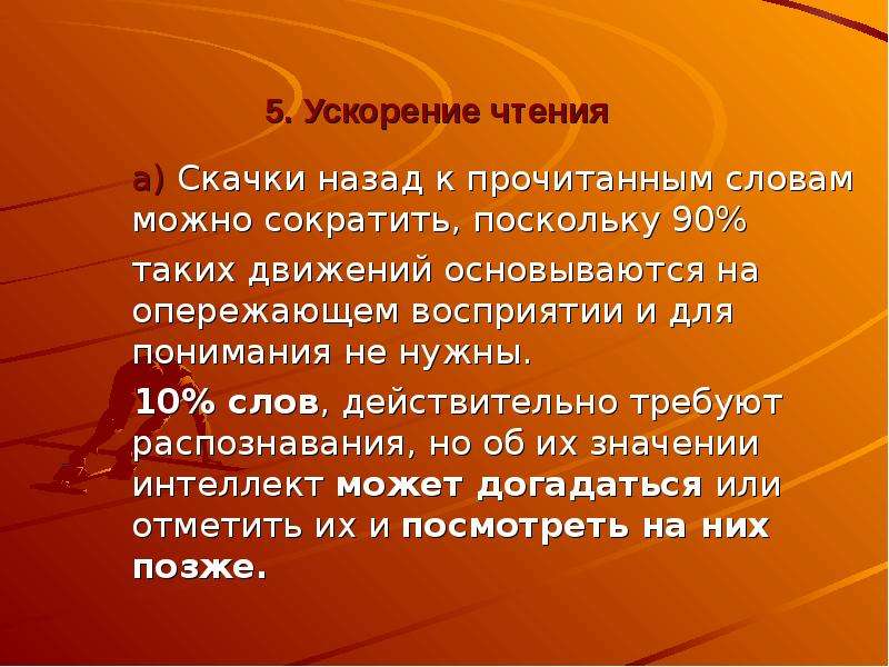 Действительно текст. Ускорение чтения. Задания для ускорения чтения. Текст для ускорения чтения. Опережающее чтение это.