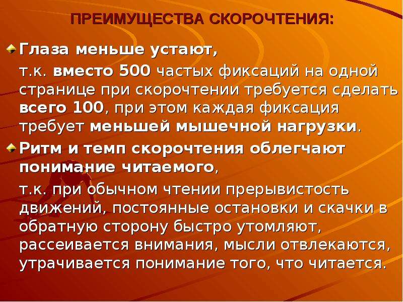 Проект скорочтения