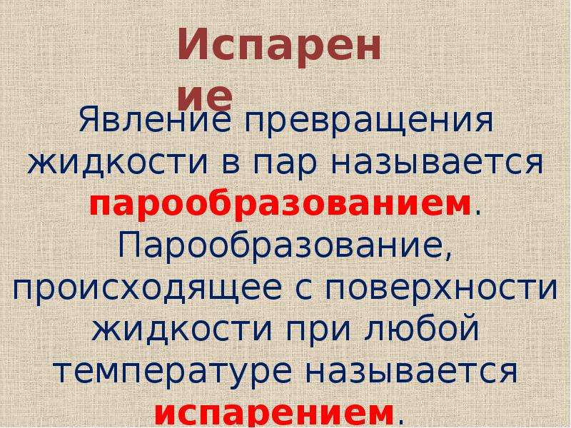 Явление превращения жидкости. Явление превращения жидкости в пар называется парообразованием. Явление превращения жидкости в пар называют. Испарением называется явление. Явление перехода вещества в пар называется.