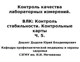 Контроль качества лабораторных измерений. ВЛК: Контроль стабильности. Контрольные карты Ч. 5. Кафедра профилактической медици