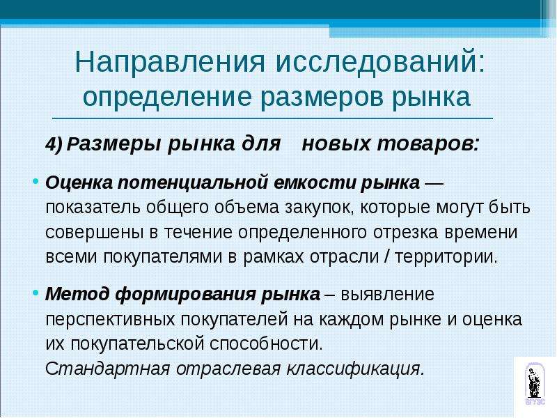 Совершенных в течение определенного. Направления исследования рынка. Оценка размера рынка. Направление на исследование. Направления изучения рынка в маркетинге.