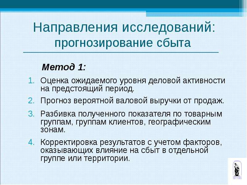 Предстоящий период. Прогнозирование это метод исследования. Методы прогнозирования сбыта. Прогнозирование в маркетинговых исследованиях. Прогнозирование как метод исследования.