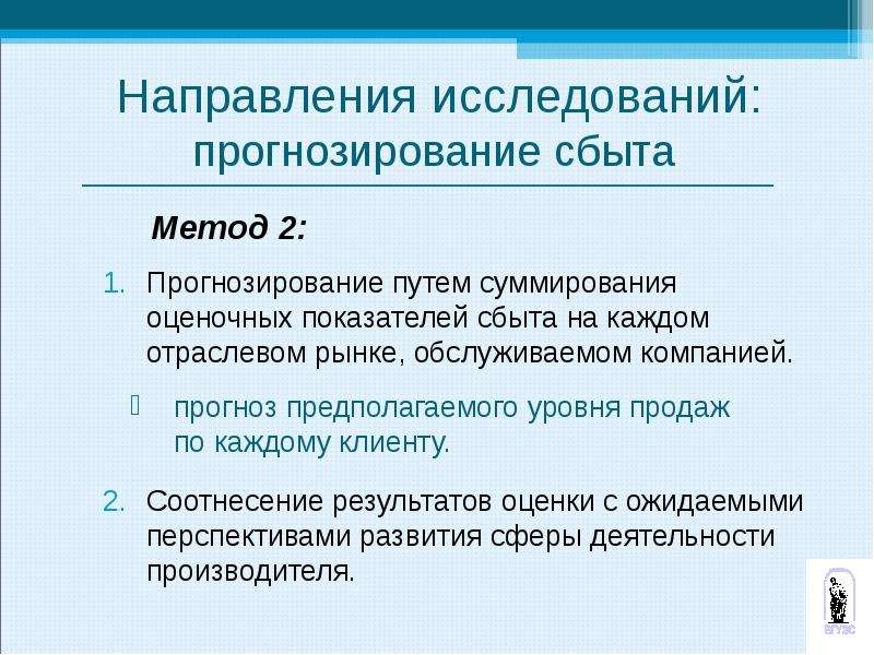 Исследование прогноз. Прогнозирование в маркетинговых исследованиях. Методы исследования прогнозирование. Методы прогнозирования сбыта. Методы прогнозирования в маркетинговых исследованиях.