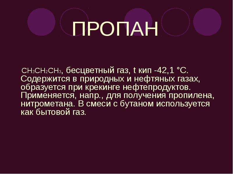 Характеристика пропана. Свойства пропана. Пропан определение. Значение пропана. Физические свойства пропана.