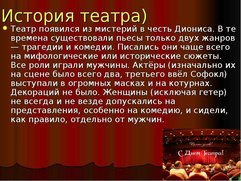 Как появился театр. Как зародился театр. Где возник театр? Тест. Написать комедийный рассказ.