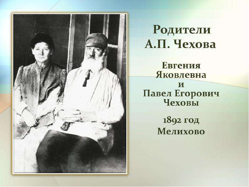 Чехов отец читать. Родители Чехова. Родители Чехова фото. Чехов 86 год.