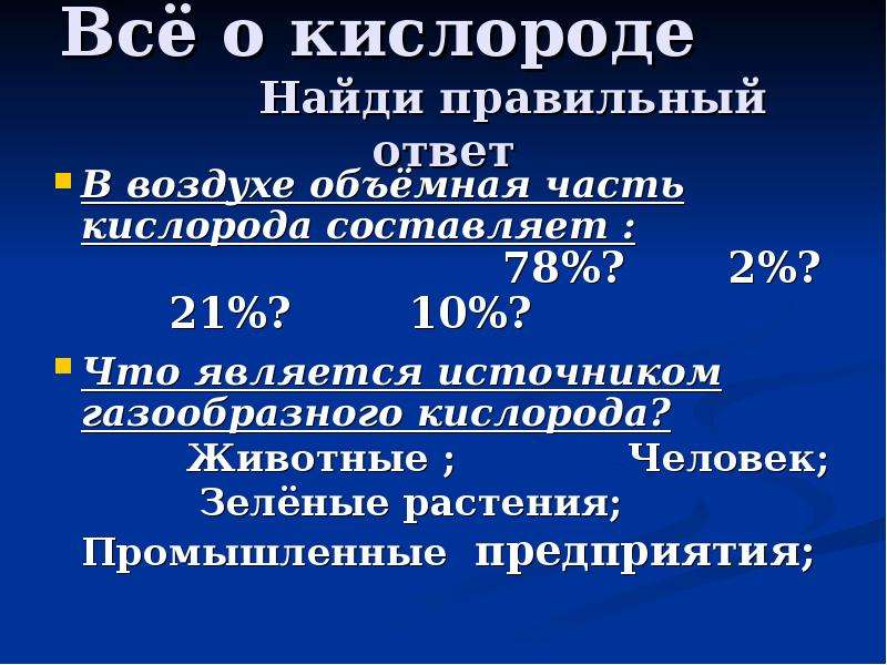 О кислороде идет речь. Все о кислороде. Все части кислорода. Чтобы обнаружить кислород. Предупреждение о кислороде.