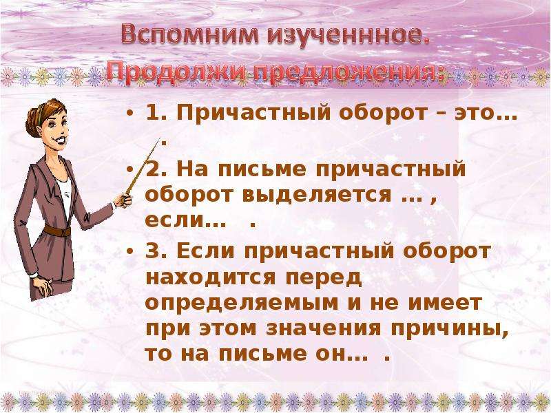 Находясь перед. Как причастный оборот выделяется на письме. С причастными обороты про учителя. Причастный оборот выделение при письме. Урок причастный оборот 7 класс.