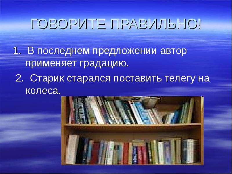 Предложения авторам. В конечном предложении Автор применяет градацию.