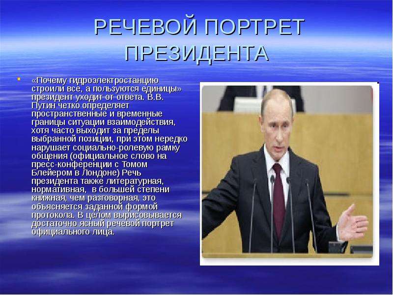 Путин как оратор презентация