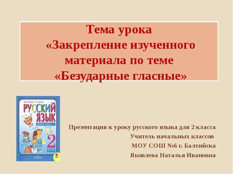 Материал по теме урока. Тема урока закрепление изученного материала. Закрепить уроки по русскому языку 2 класс. Урок русского языка. Закрепление.. Метр. Закрепление изученного материала. 2 Класс.