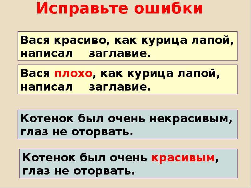 Ошибка в слове есть. Исправьте ошибки. Исправитель ошибок в тексте. Исправь ошибки. Слайд исправь ошибки.