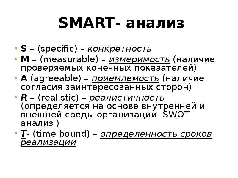 Smart анализ. Смарт анализ. Smart-анализ кратко. Этапы метода Smart- анализа. Smart измеримость.