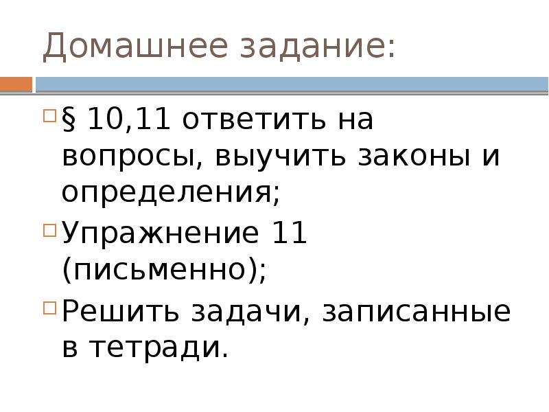 Закон 2 п. Выучить закон. Записать в тетрадь и выучить закон спроса.