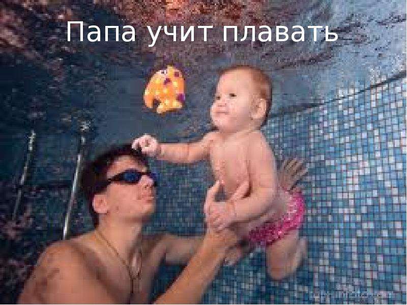 Мама я плыву москва. Папа учит ребенка плавать. Отец учит ребенка плавать. Папа и малыш в бассейне. Смешной малыш в бассейне.