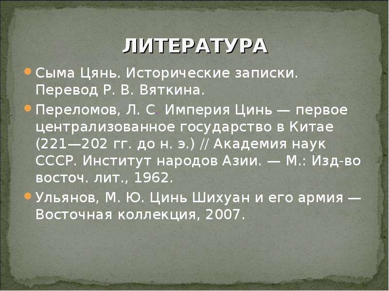 Сыма цянь исторические. Сыма Цянь китайский историк. Исторические Записки Сыма Цяня. Ши Цзи исторические Записки. Ши Цзи Сыма Цянь.