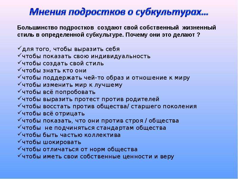 Мнение малолетних. План по субкультуре. Молодёжные субкультуры анкетирование. План работы по субкультуре. Влияние молодежных субкультур на развитие личности подростка.