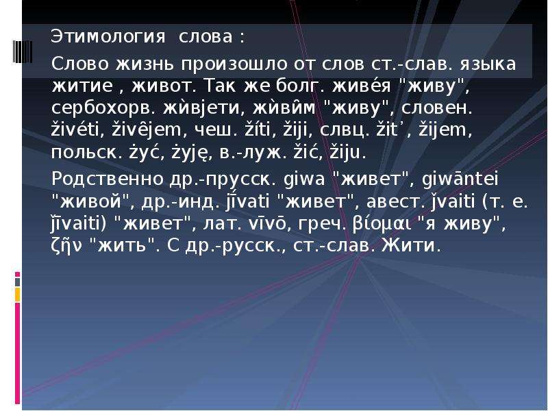 Языков слава. Происхождение слова жизнь. Этимология слова жизнь. Этимология слова живот. Этимология 3 слов.