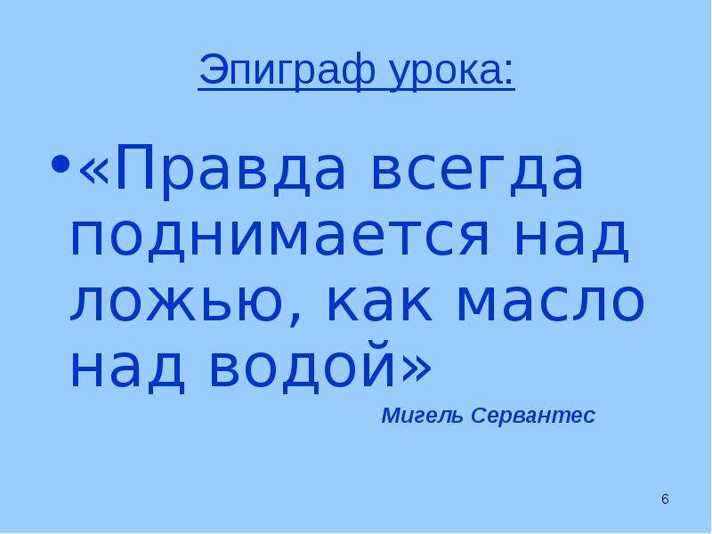 Урок правды. Правда всегда поднимается над ложью как масло над водой. Правда всегда поднимается над ложью.