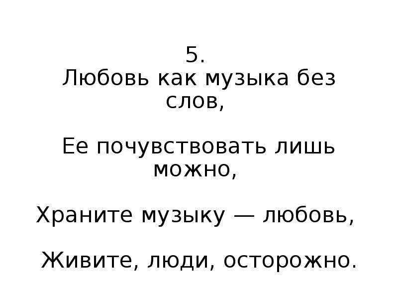 Музыка без любви. Любовь как музыка без слов. Любовь как. Любовь как музыка без слов её почувствовать лишь можно. Люблю как.