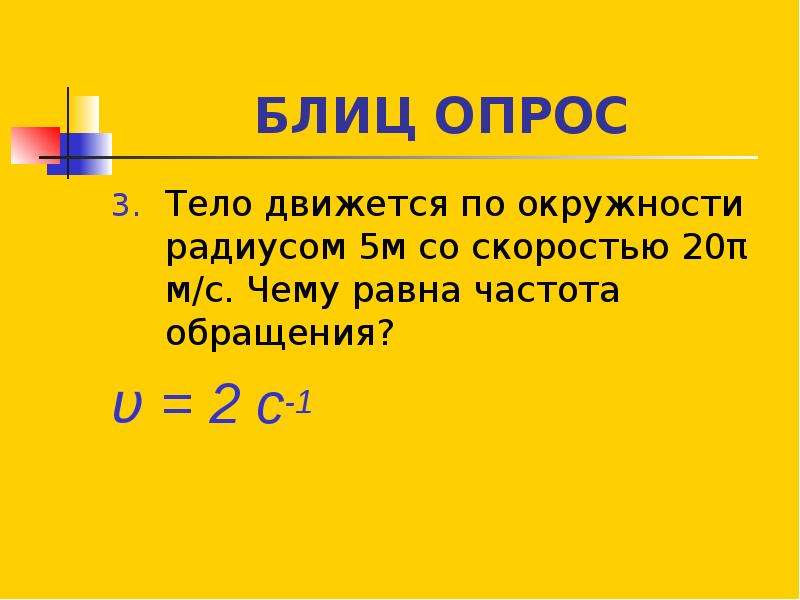 Чему равна частота. Чему равна частота обращения. Равна частота обращения тела по окружности. Чему равна частота движется по окружности. Чем РВН частота обращения.