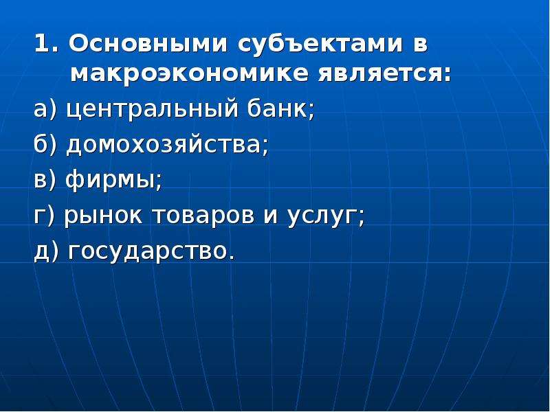 Важнейшими субъектами являются. Основными субъектами в макроэкономике. Основными субъектами в макроэкономике являются:. Субъекты макроэкономики. Основные субъекты макроэкономики.