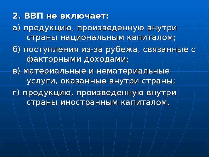 Ввп не включает. Что не включается в ВВП страны. ВВП не включает в себя. Валовой внутренний продукт не включает:. Валовый внутренний продукт страны не включает в себя.