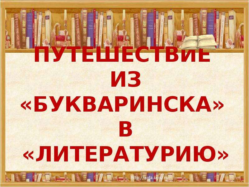 Презентация игра путешествие в страну литературию